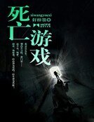 死亡遊戲