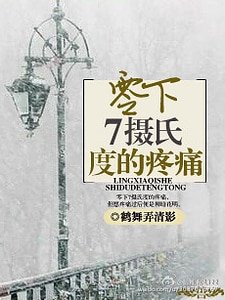 零下7攝氏度的疼痛