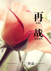 再戰