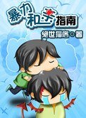 暴力和親指南