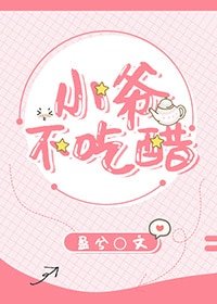 小爺不吃醋