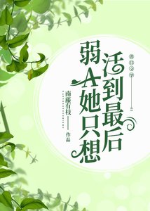 弱A她只想活到最後