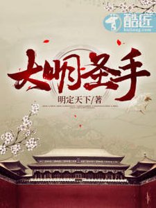大明圣手
