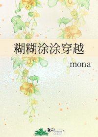 糊糊塗塗穿越