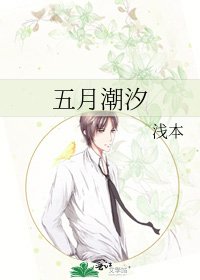 五月潮汐