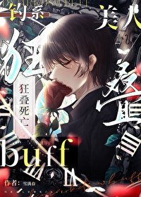 釣系美人狂疊死亡buff