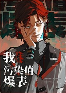 我,汙染值爆表