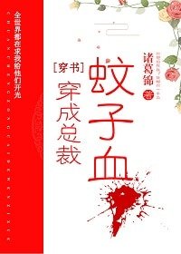 穿成總裁蚊子血[穿書]