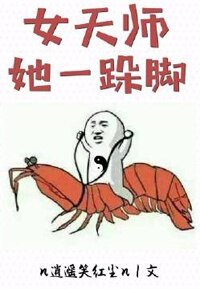 女天師她一跺腳[星際]