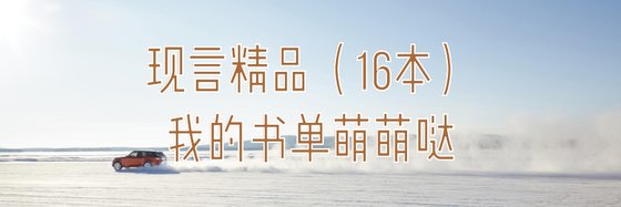 现言精品（16本）我的书单萌萌哒