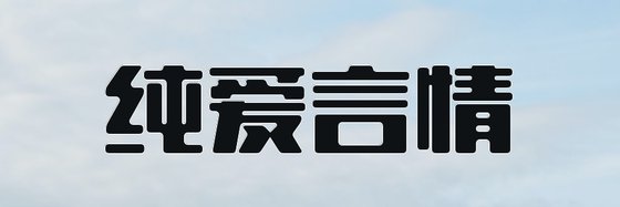 纯爱言情&我觉得好看的一些书