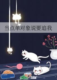 當點單物件說要追我