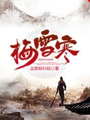 梅雪寒
