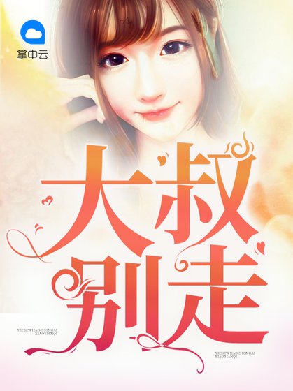 大叔別走