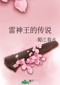 雷神王的傳說