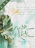 心跳晨昏線
