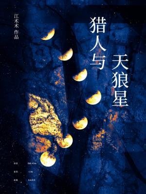 猎人与天狼星