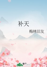 補天