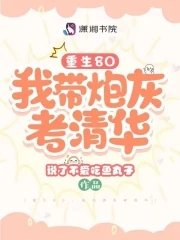 重生80，我帶炮灰考清華